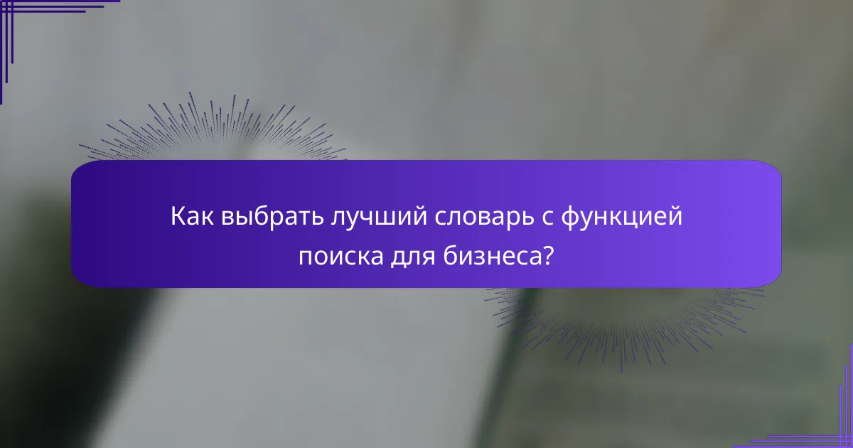 Как выбрать лучший словарь с функцией поиска для бизнеса?