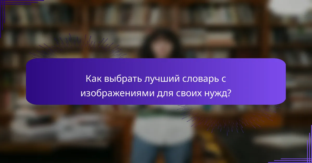 Как выбрать лучший словарь с изображениями для своих нужд?