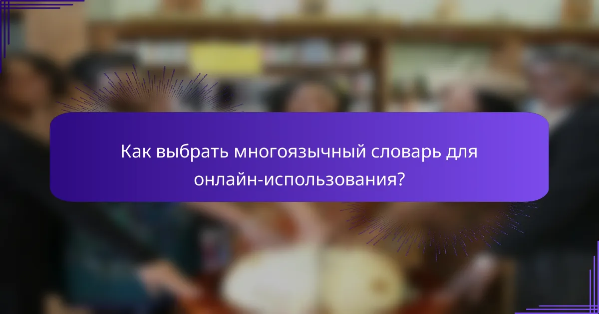 Как выбрать многоязычный словарь для онлайн-использования?
