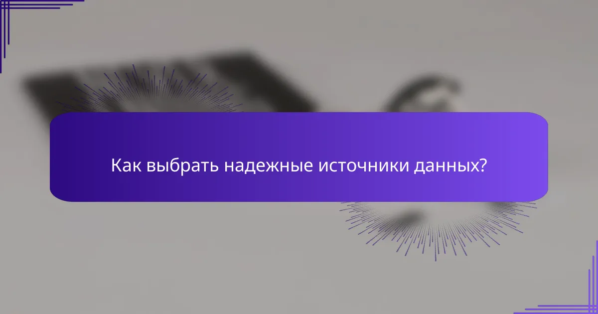 Как выбрать надежные источники данных?
