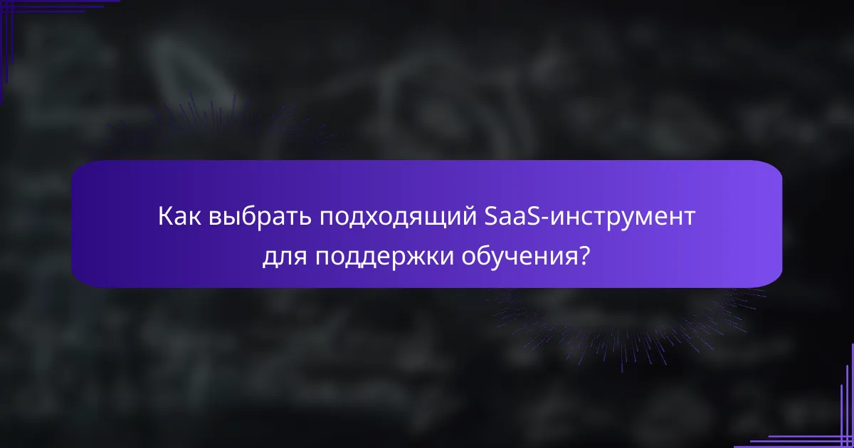 Как выбрать подходящий SaaS-инструмент для поддержки обучения?