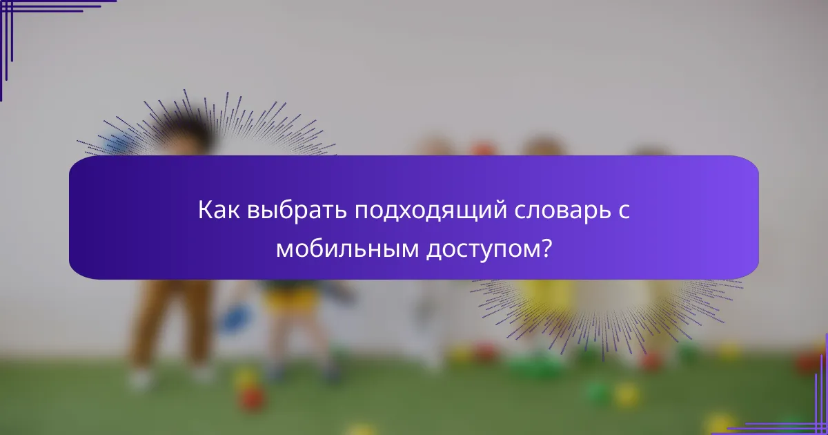 Как выбрать подходящий словарь с мобильным доступом?
