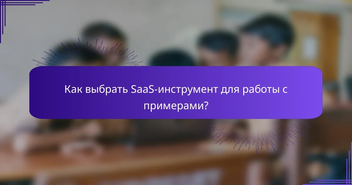 Как выбрать SaaS-инструмент для работы с примерами?