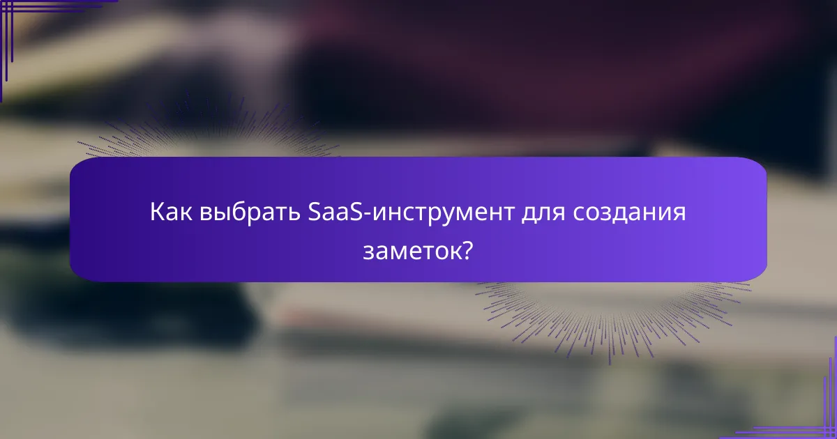 Как выбрать SaaS-инструмент для создания заметок?