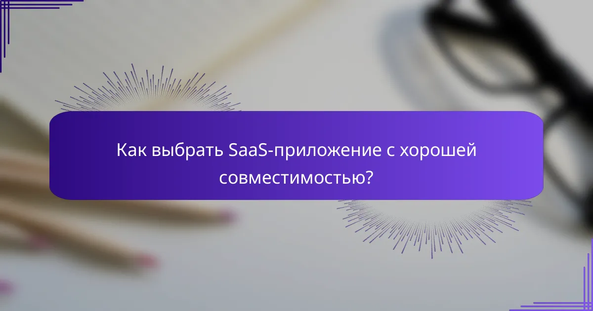 Как выбрать SaaS-приложение с хорошей совместимостью?