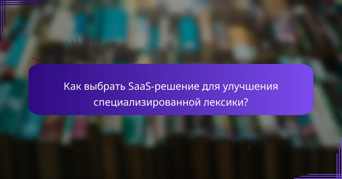 Как выбрать SaaS-решение для улучшения специализированной лексики?