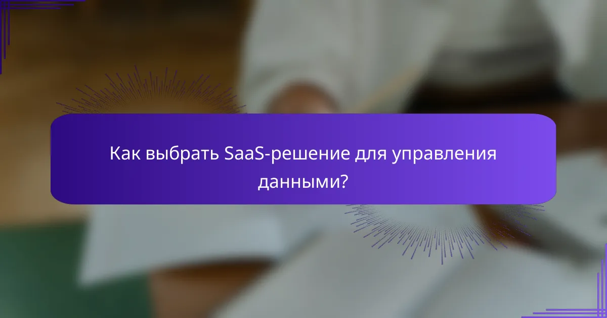 Как выбрать SaaS-решение для управления данными?