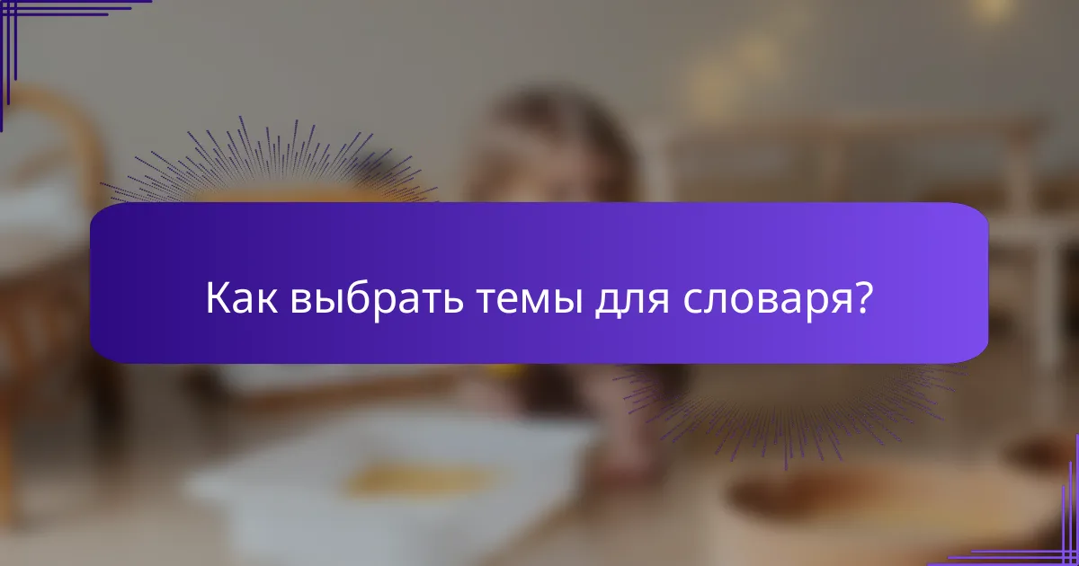 Как выбрать темы для словаря?