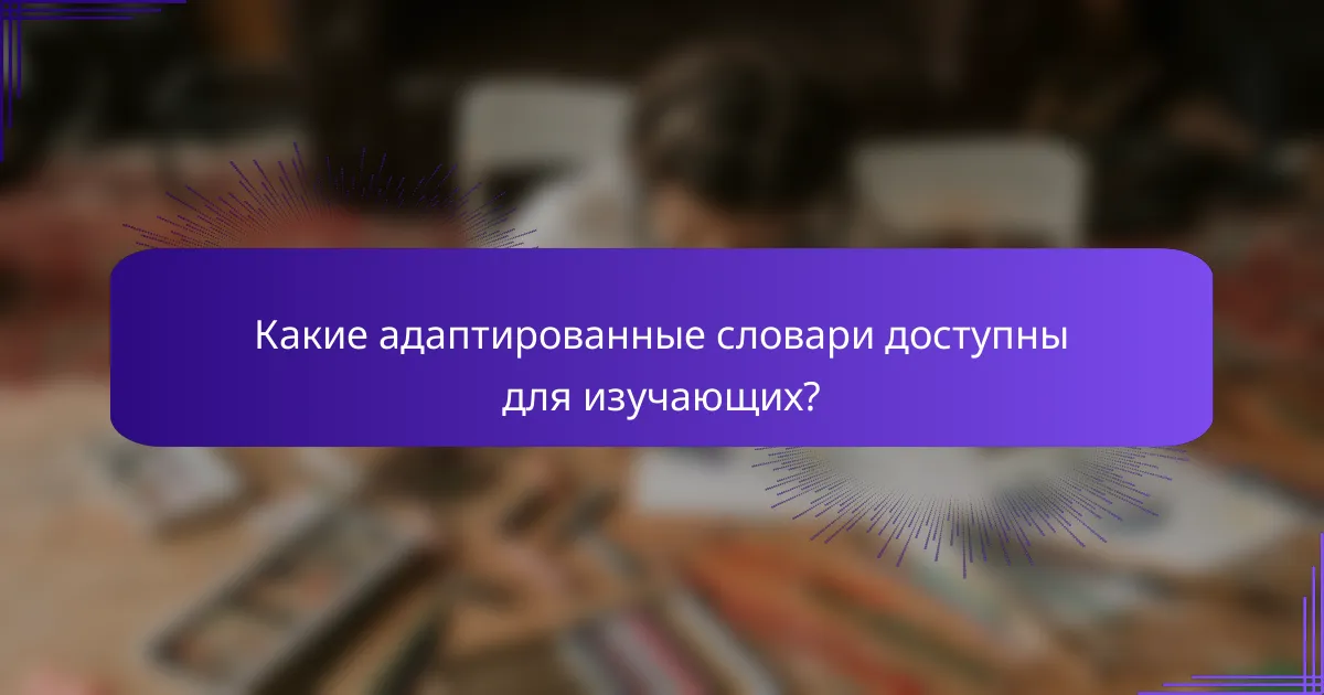 Какие адаптированные словари доступны для изучающих?