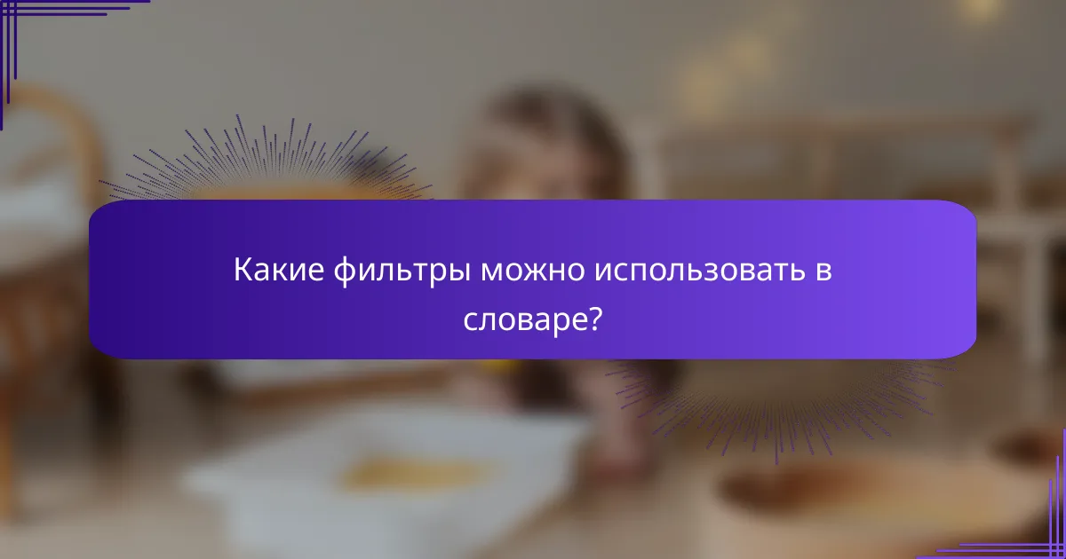 Какие фильтры можно использовать в словаре?