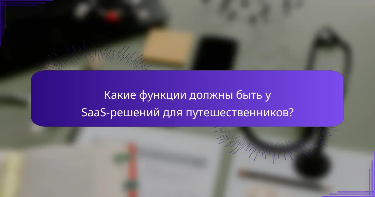 Какие функции должны быть у SaaS-решений для путешественников?