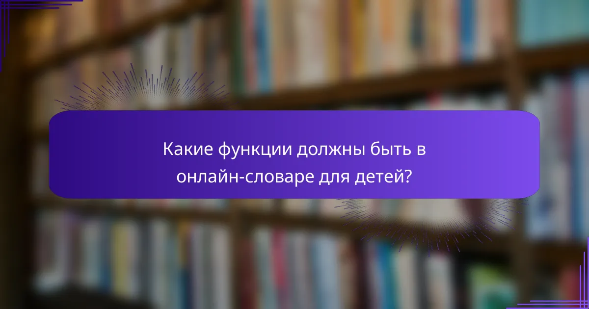 Какие функции должны быть в онлайн-словаре для детей?