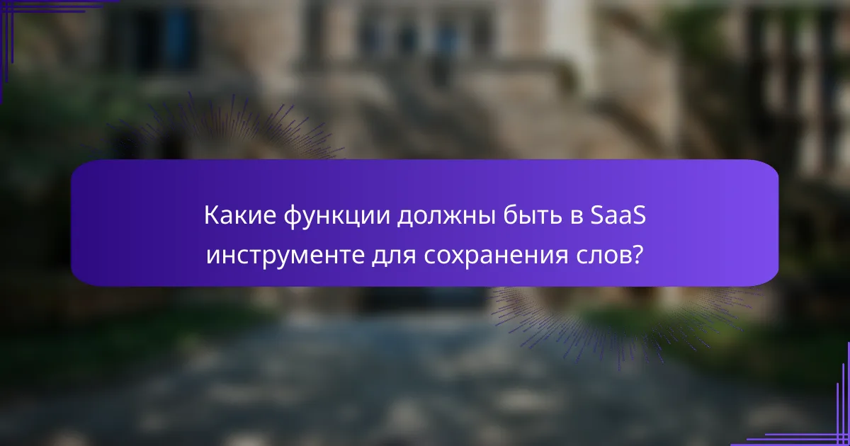 Какие функции должны быть в SaaS инструменте для сохранения слов?