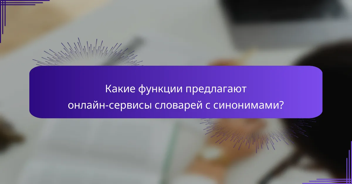 Какие функции предлагают онлайн-сервисы словарей с синонимами?