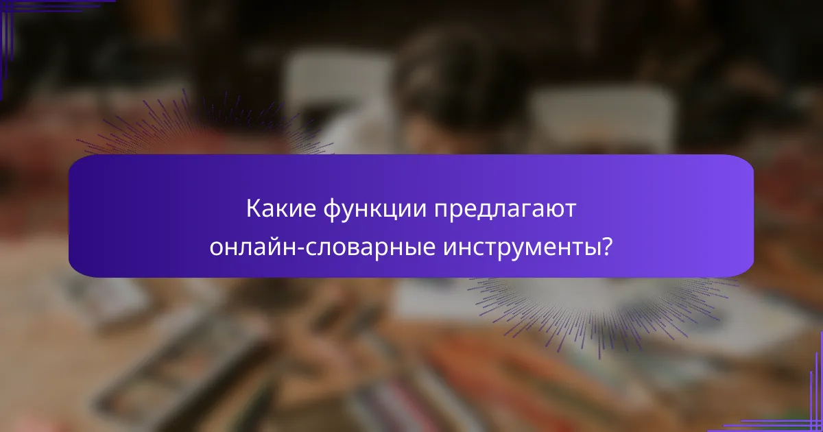 Какие функции предлагают онлайн-словарные инструменты?