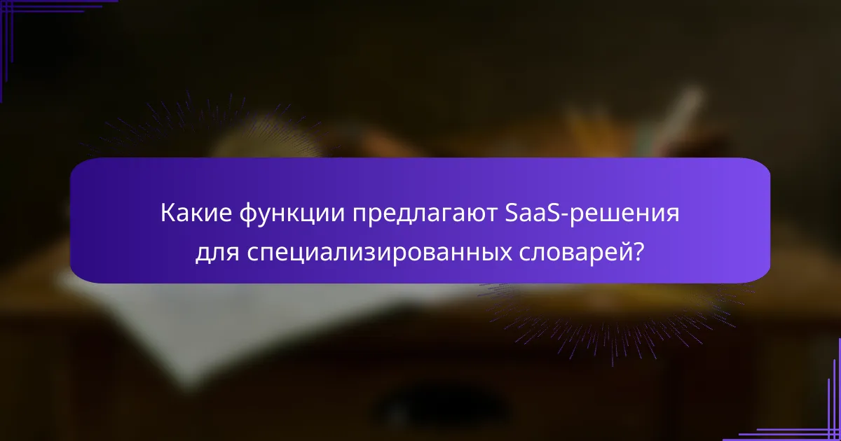 Какие функции предлагают SaaS-решения для специализированных словарей?