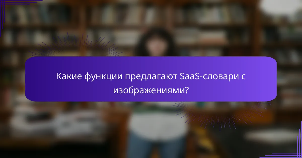 Какие функции предлагают SaaS-словари с изображениями?