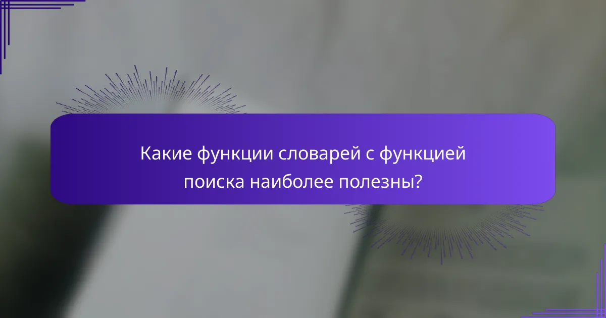 Какие функции словарей с функцией поиска наиболее полезны?