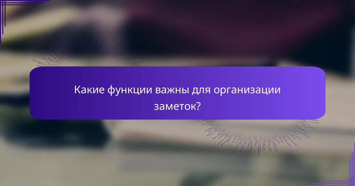 Какие функции важны для организации заметок?