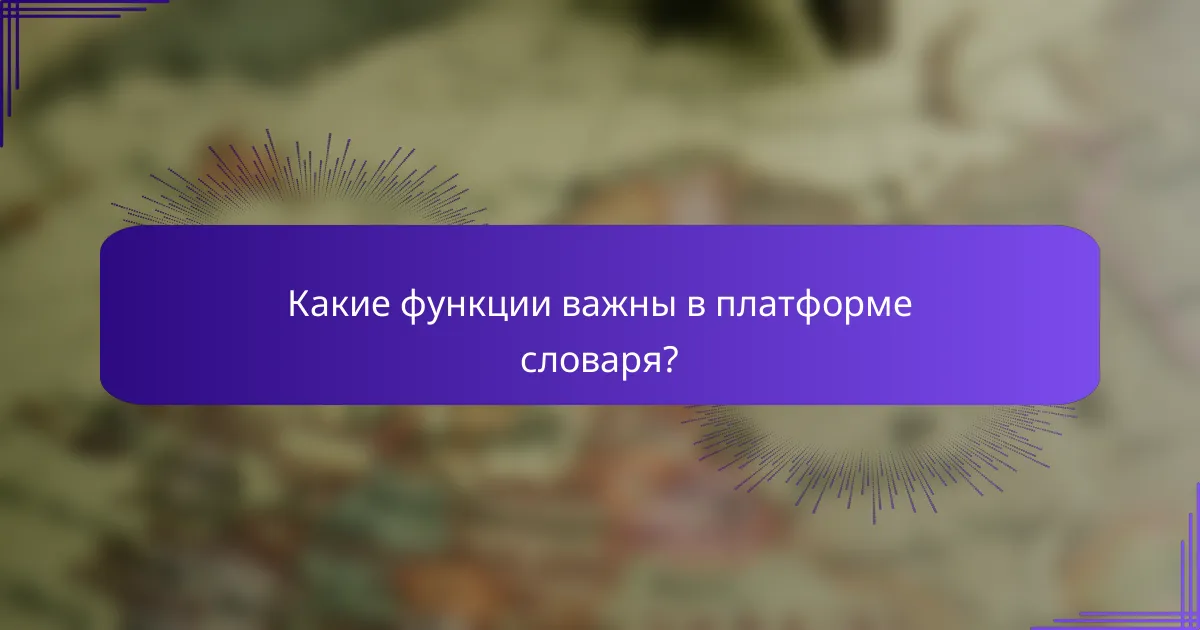 Какие функции важны в платформе словаря?