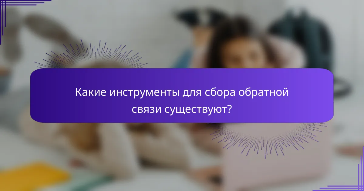 Какие инструменты для сбора обратной связи существуют?