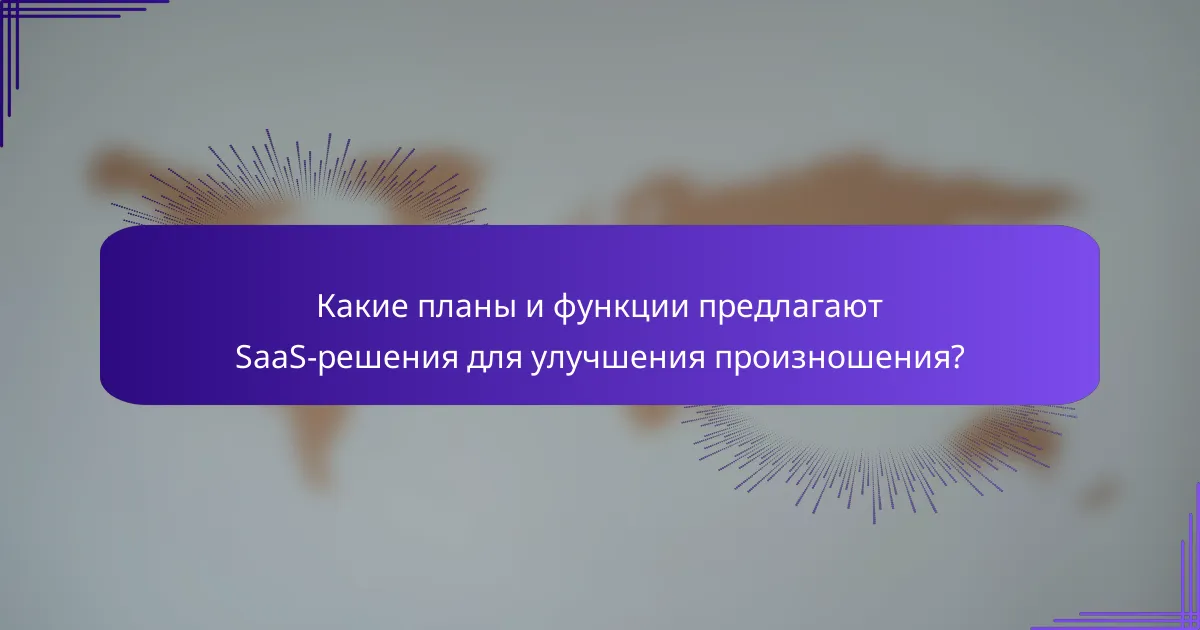 Какие планы и функции предлагают SaaS-решения для улучшения произношения?