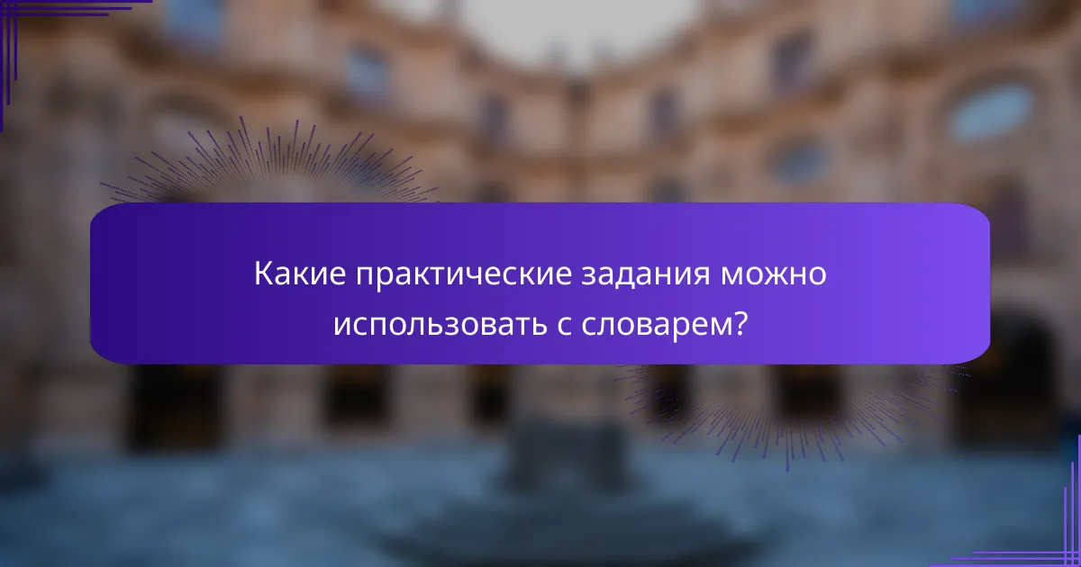Какие практические задания можно использовать с словарем?