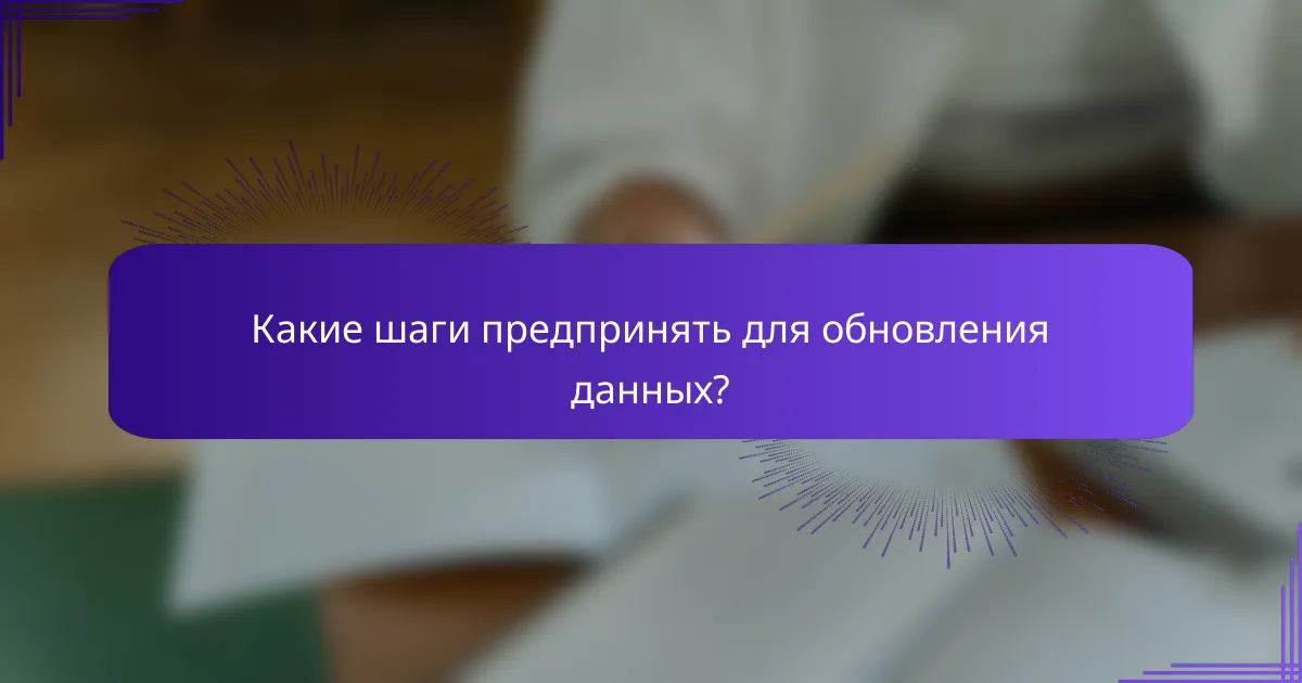 Какие шаги предпринять для обновления данных?
