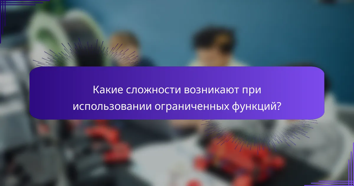 Какие сложности возникают при использовании ограниченных функций?