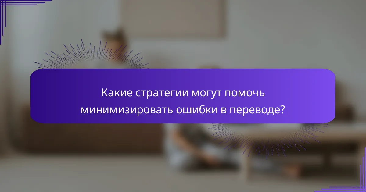 Какие стратегии могут помочь минимизировать ошибки в переводе?
