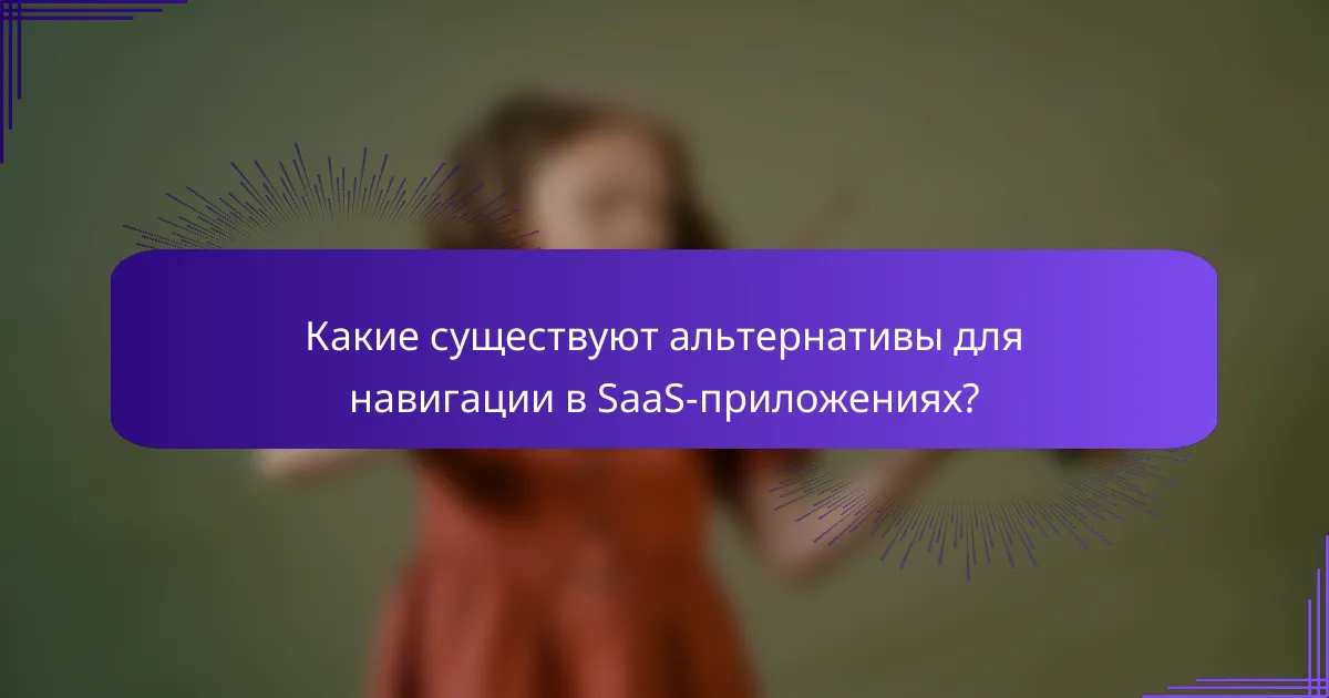 Какие существуют альтернативы для навигации в SaaS-приложениях?
