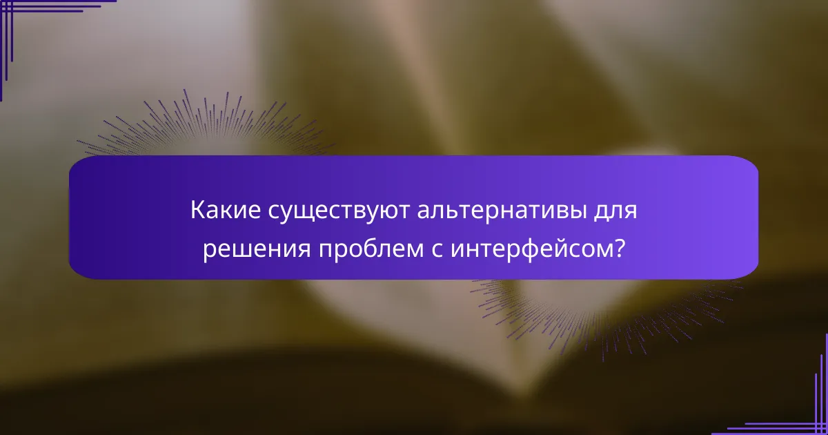 Какие существуют альтернативы для решения проблем с интерфейсом?