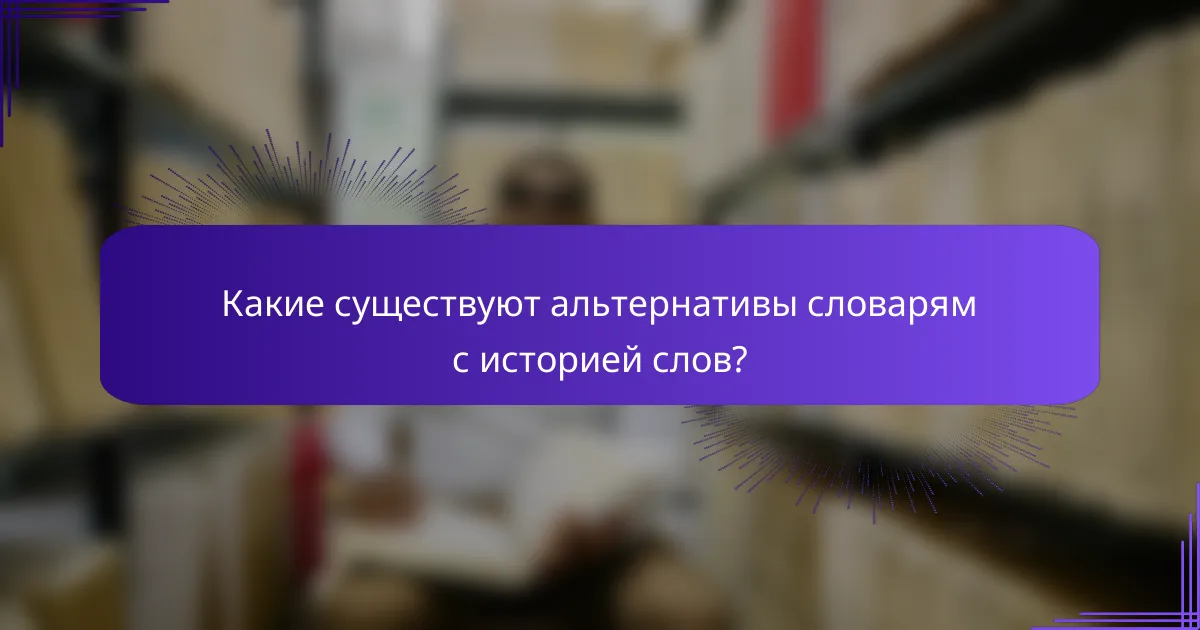 Какие существуют альтернативы словарям с историей слов?