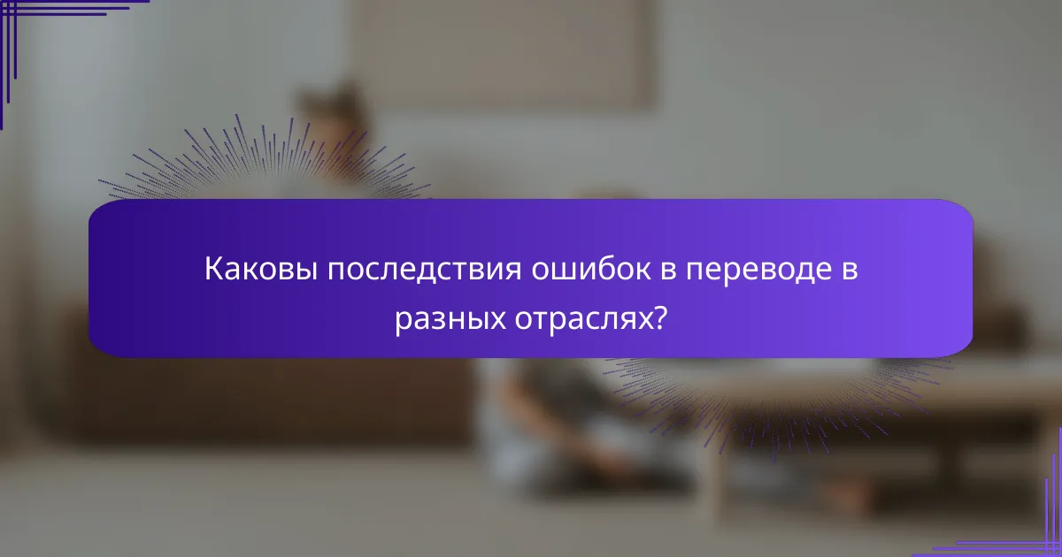 Каковы последствия ошибок в переводе в разных отраслях?
