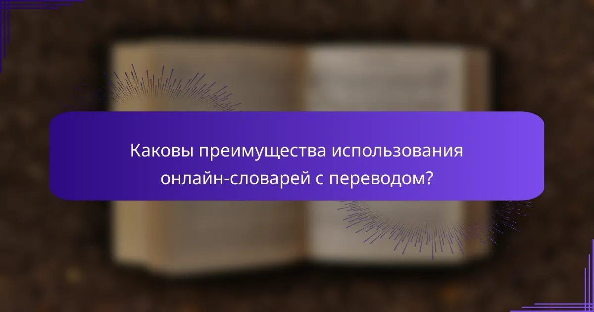 Каковы преимущества использования онлайн-словарей с переводом?