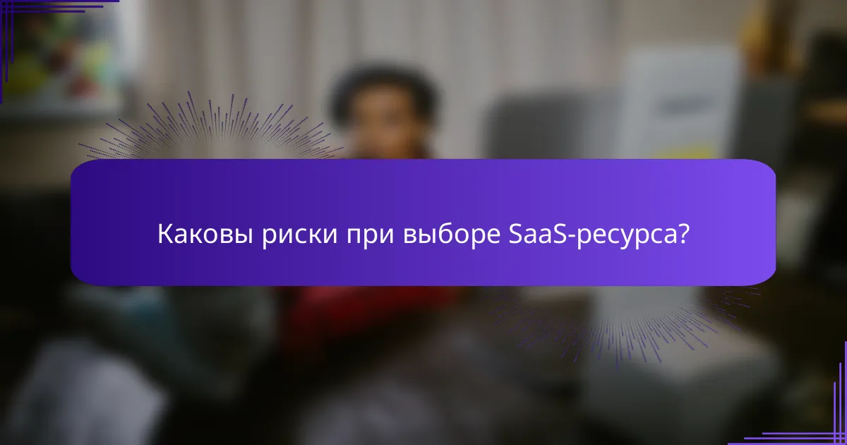 Каковы риски при выборе SaaS-ресурса?